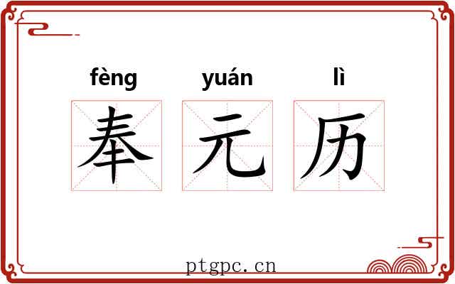 奉元历 奉元历