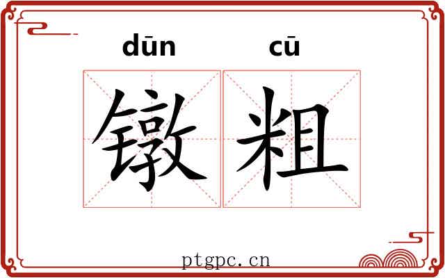 镦粗