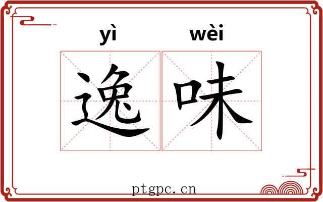 逸味 逸味