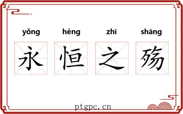 永恒之殇 永恒之殇