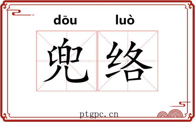 兜络