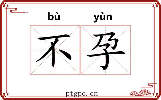 不孕