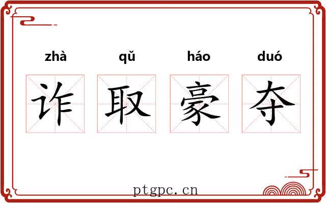 诈取豪夺 诈取豪夺
