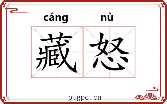 藏怒 藏怒
