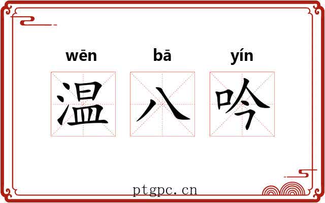 温八吟