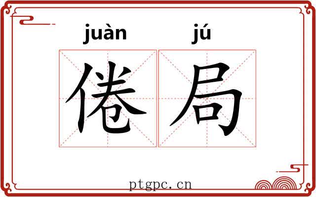 倦局 倦局