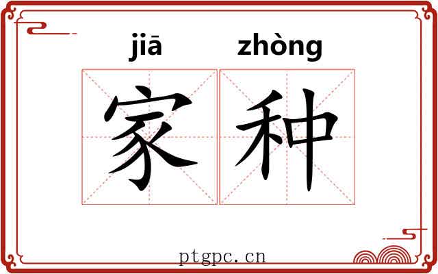 家种 家种