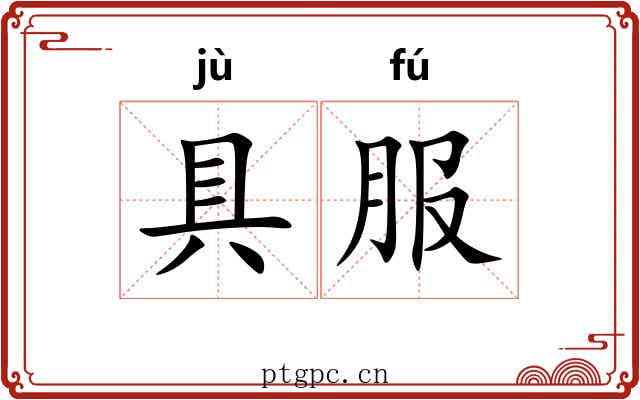 具服 具服