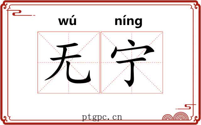 无宁 无宁