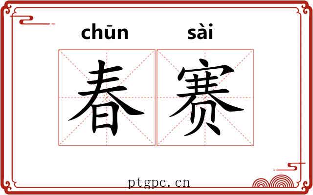春赛 春赛