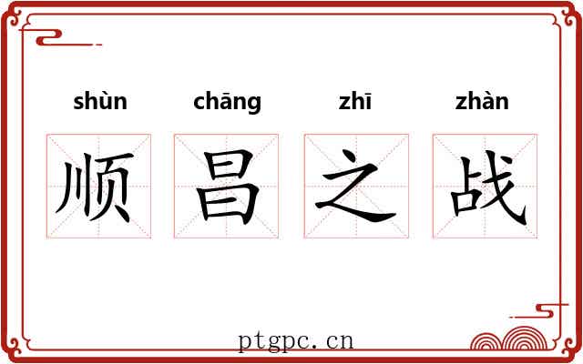 顺昌之战 顺昌之战