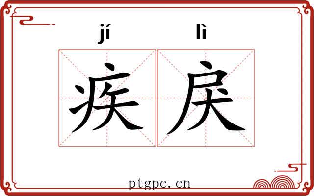 疾戾