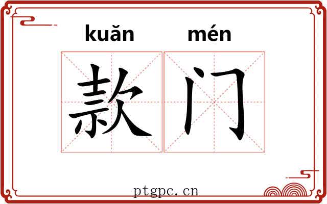 款门 款门