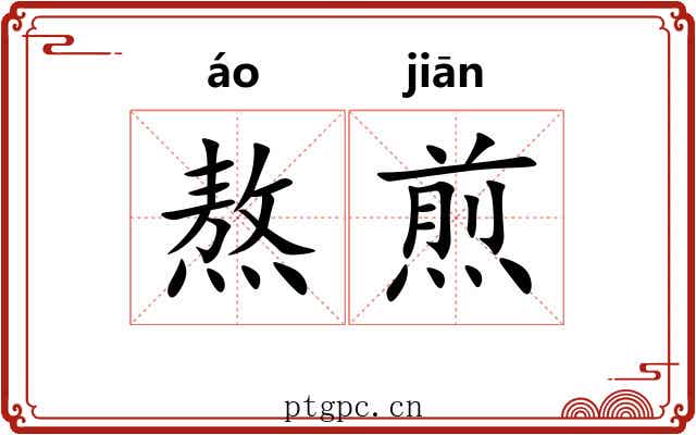 熬煎 熬煎