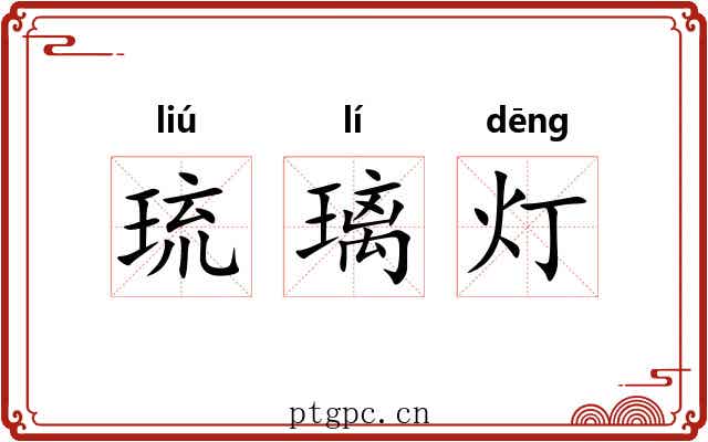 琉璃灯