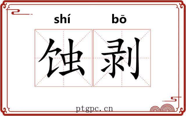 蚀剥