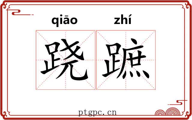 跷蹠