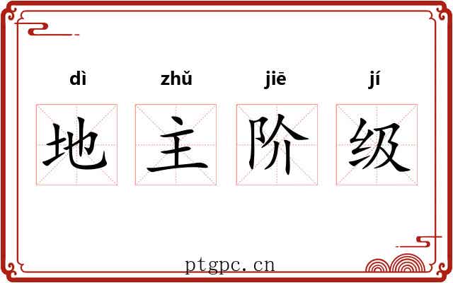 地主阶级 地主阶级