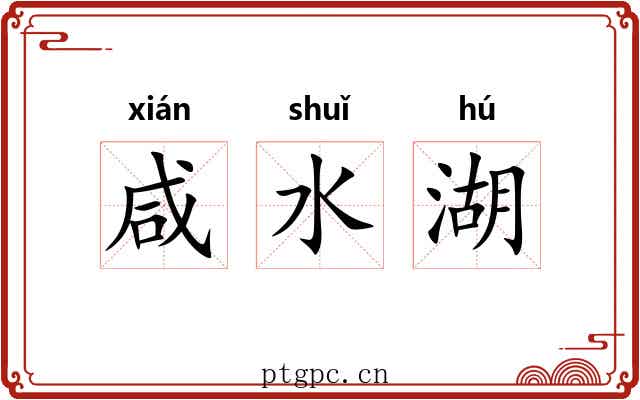 咸水湖 咸水湖