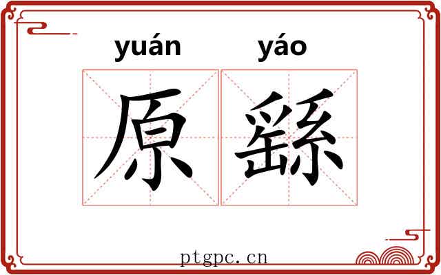 原繇 原繇