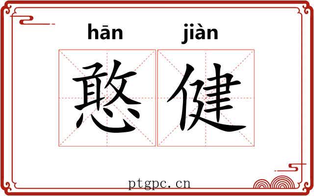 憨健