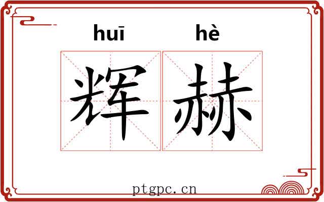 辉赫