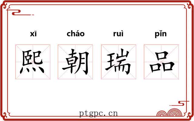 熙朝瑞品
