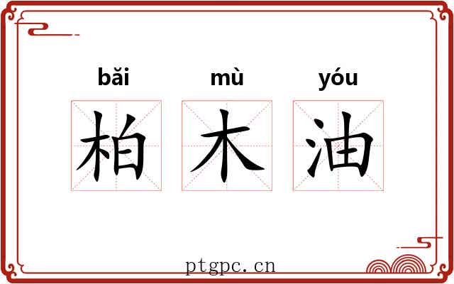 柏木油 柏木油