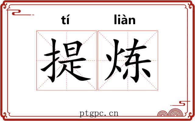 提炼 提炼