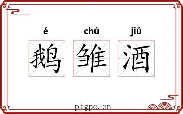 鹅雏酒