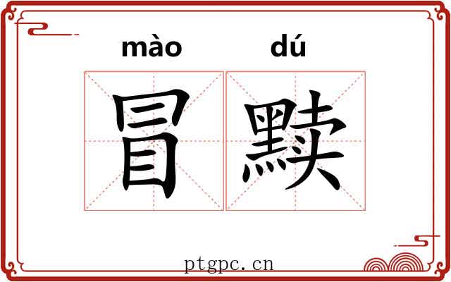 冒黩 冒黩