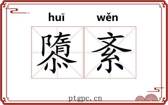 隳紊