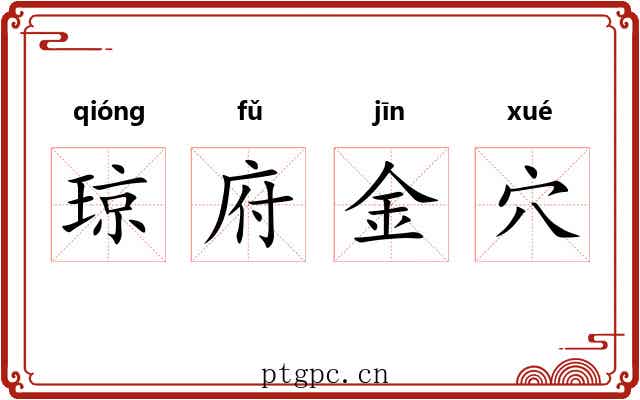 琼府金穴