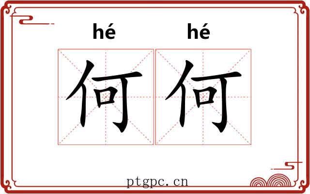 何何