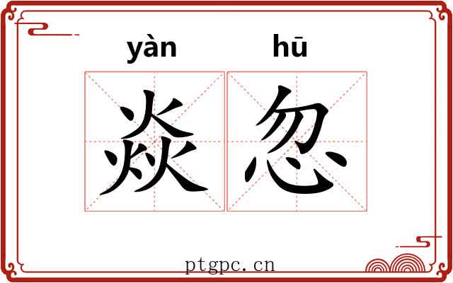 焱忽