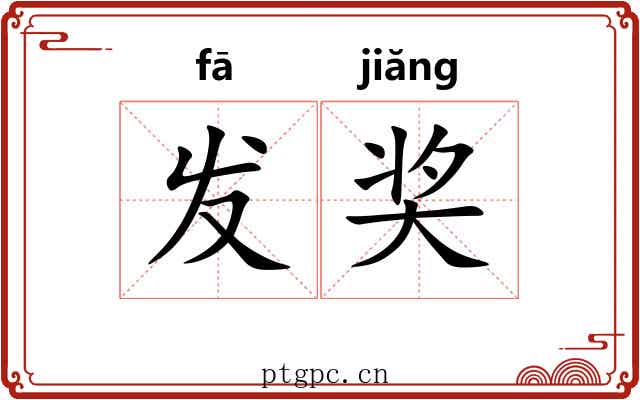 发奖