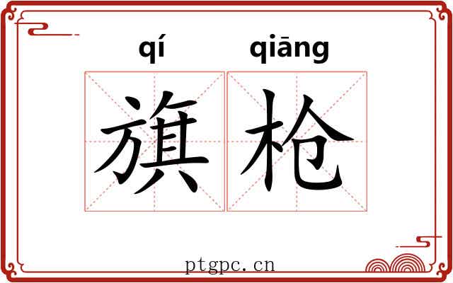 旗枪 旗枪
