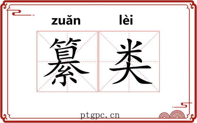 纂类