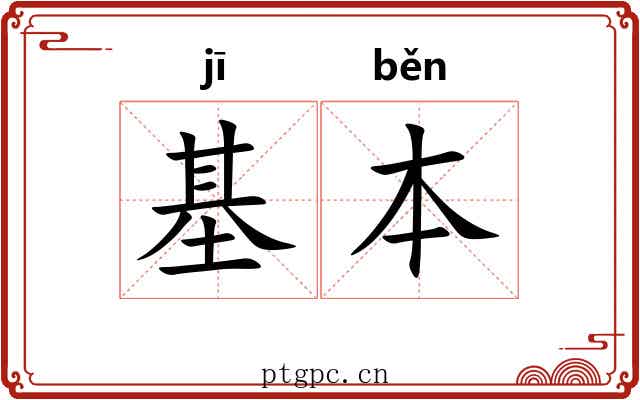 基本 基本