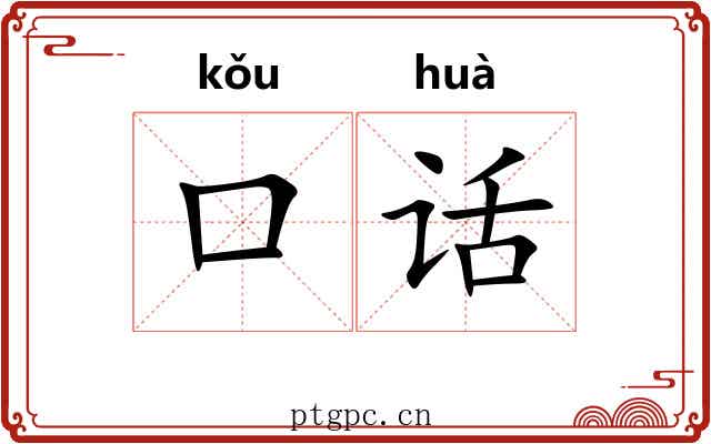 口话