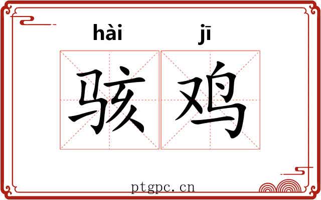 骇鸡
