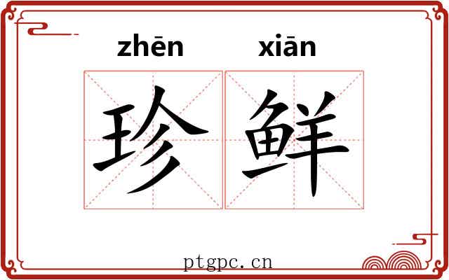 珍鲜 珍鲜