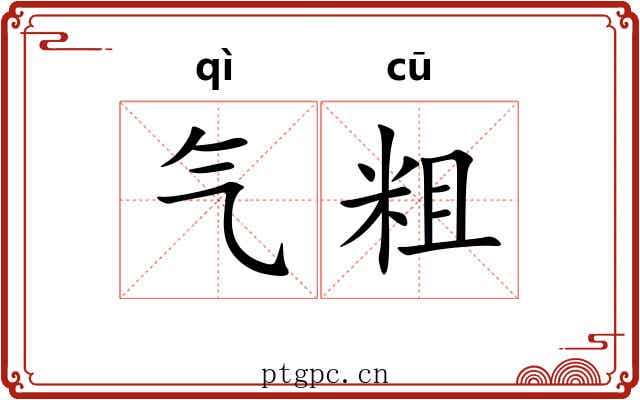 气粗 气粗
