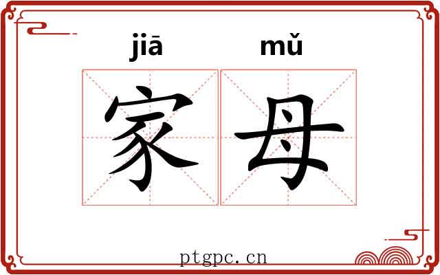 家母 家母