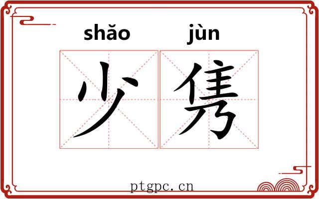 少隽 少隽