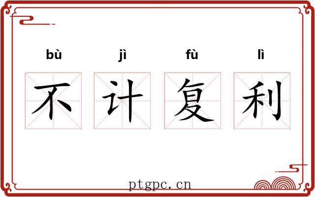 不计复利 不计复利