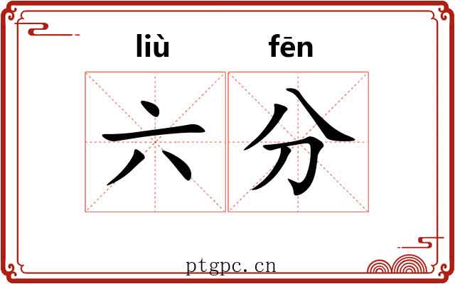 六分 六分