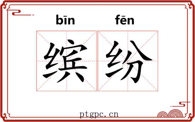 缤纷 缤纷