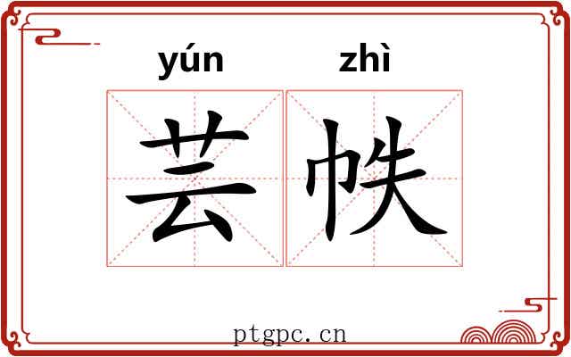 芸帙