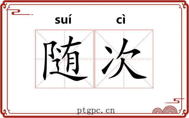 随次 随次